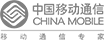 中國移動